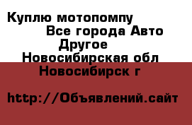 Куплю мотопомпу Robbyx BP40 R - Все города Авто » Другое   . Новосибирская обл.,Новосибирск г.